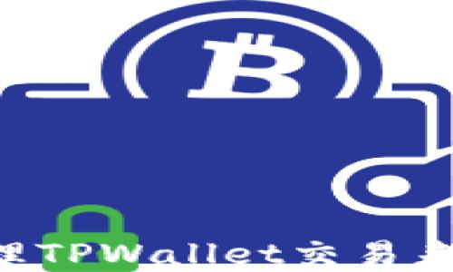 如何查找和管理TPWallet交易来的币:完全指南