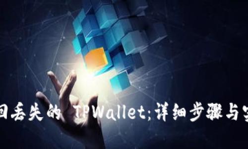 如何找回丢失的 TPWallet:详细步骤与实用技巧