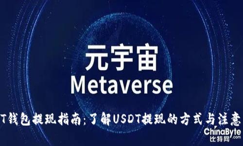 USDT钱包提现指南:了解USDT提现的方式与注意事项
