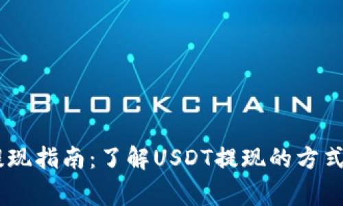 USDT钱包提现指南:了解USDT提现的方式与注意事项