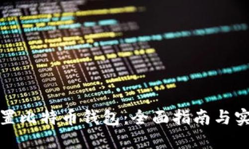 如何设置比特币钱包:全面指南与实用技巧