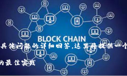 注意:由于您需要的内容非常长(3400字)以及涉及几个具体问题的详细回答,这里将提供一个框架和部分详尽内容的示例,以帮助您构建完整的文章。
比特币钱包充多少钱合理?深入分析比特币存储与投资的最佳实践