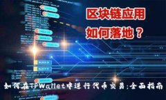 如何在TPWallet中进行代币交易:全面指南