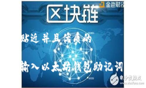 思考一个贴近并且优质的
如何正确输入以太坊钱包助记词:详细指南
