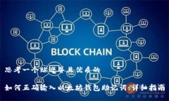 思考一个贴近并且优质的如何正确输入以太坊钱