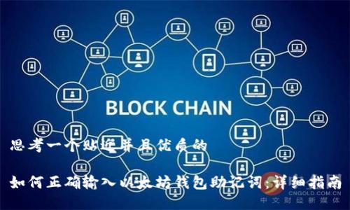 思考一个贴近并且优质的
如何正确输入以太坊钱包助记词:详细指南