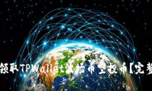如何领取TPWallet波场币空投币?完整指南