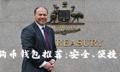 2023年最新狗狗币钱包推荐:安全、便捷的数字资产存储