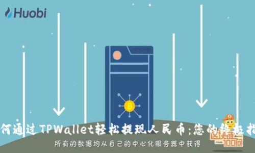 如何通过TPWallet轻松提现人民币:您的终极指南