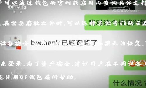baioti如何使用OP钱包：全面指南与常见问题解答/baioti
OP钱包, 加密货币, 钱包使用指南/guanjianci

在数字货币日益普及的今天，虚拟钱包的使用变得尤为重要。OP钱包作为一种新兴的数字资产管理工具，吸引了不少用户的关注。这篇文章将全面为您介绍如何使用OP钱包，包括创建账户、存储和发送资产、以及相关的安全措施等。此外，我们还会解答一些用户在使用过程中可能遇到的常见问题。

一、什么是OP钱包？
OP钱包是一种基于区块链技术的数字货币钱包，支持多种加密资产的存储和管理。用户可以通过OP钱包进行虚拟货币的购买、存储、发送及接收等操作。与传统的银行账户不同，OP钱包的优势在于去中心化，用户拥有自己的私钥，从而掌控自己的资产。

二、如何创建OP钱包？
创建OP钱包的过程非常简单，通常只需几个步骤：
ol
    li下载OP钱包：用户需要在官方网站或应用商店下载OP钱包的应用程序，确保下载的是正版软件，以避免安全隐患。/li
    li注册账户：打开应用后，选择注册，输入必要的信息。在此过程中，用户可能需要设置密码。/li
    li备份助记词：在账户创建成功后，系统会生成一组助记词，用户必须妥善保管，不要与他人分享。这是恢复钱包的重要凭证。/li
/ol

三、如何向OP钱包充值或存入资产？
一旦OP钱包创建成功，用户可以通过以下几种方式向钱包充值：
ol
    li从交易所转入：用户可选择将自己在加密货币交易所购买的资产转入至OP钱包。用户需在交易所提币时，输入OP钱包的地址，确保地址的准确性。/li
    li通过其他钱包转入：如果用户拥有多个数字钱包，可以直接将资产从一个钱包转移到OP钱包，操作方法与从交易所提币相似。/li
/ol

四、如何使用OP钱包进行资产发送？
资产发送的步骤也非常简单：
ol
    li打开OP钱包：进入应用后，选择“发送”功能。/li
    li输入接受方地址：在发送界面输入对方的钱包地址，确保地址无误，以防资产丢失。/li
    li输入金额：选择要发送的金额，并确认交易的金额以及可能的手续费。/li
    li确认交易：完成以上步骤后，确认所有信息准确无误，然后提交交易。/li
/ol

五、安全使用OP钱包的建议
安全是使用数字钱包时不可或缺的考虑因素。以下是一些安全使用OP钱包的建议：
ol
    li备份助记词和私钥：确保将助记词和私钥安全存放，定期备份，防止因手机丢失或应用损坏而导致资产无法找回。/li
    li避免公共Wi-Fi：在使用OP钱包时，尽量避免在公共Wi-Fi环境下进行交易，以降低被黑客攻击的风险。/li
    li启用双重认证：如OP钱包支持双重认证，建议用户启用，以增加账户安全性。/li
/ol

常见问题解答

1. OP钱包是否安全？
数字钱包安全性问题一直是用户关注的重点。OP钱包采用了多种加密技术来保护用户的资产安全。它的去中心化特性确保了用户对私钥的控制，减少了一些中心化平台所面临的安全风险。然而，用户的安全性很大程度上依赖于其自身的行为。保留助记词和私钥的安全、选择强密码、开启双重身份验证等都是确保帐户安全的有效方法。如果用户遵循安全规范，OP钱包是相对安全的选择。

2. OP钱包支持哪些虚拟货币？
OP钱包支持多种虚拟货币，包括但不限于比特币（BTC）、以太坊（ETH）、莱特币（LTC）等主流加密资产。除了常见的虚拟货币外，OP钱包还可能支持一些新兴的数字货币，用户可以通过钱包的官网或应用内查询具体支持的币种列表，确保在进行交易前了解自己想要转入或转出的资产是否被支持。

3. 我可以在OP钱包中存储哪些类型的文件？
OP钱包一般主要用于存储和管理数字资产，而不支持文件存储功能。如果用户不小心将其他文件上传到钱包中，可能导致安全隐患；因此，用户应仅在钱包中存放加密货币。在需要存放文件时，可以选择其他专门的云存储服务。确保用户资产的安全是负责任的使用数字钱包的一部分。

4. 如果我忘记了我的密码该怎么办？
如果用户忘记了自己的OP钱包密码，通常可以通过助记词恢复账户。在钱包登录界面有“找回密码”选项，用户需要按照提示输入其助记词。在此过程中，用户需确保使用的设备安全，以防止助记词泄露。如果无法恢复，可能会导致账户永久无法访问，因此建议用户在创建钱包时妥善保存助记词。

5. OP钱包可以在多个设备上使用吗？
OP钱包通常支持跨设备的同步使用，用户可以在手机、平板电脑和计算机等设备上同时使用自己的账户，只要保持登录状态。然而，使用时应确保使用相同的助记词和密码来登录。为了资产安全，建议用户在不同设备上使用不同的安全设置和措施，避免在公共设备上登录私人账户。同时，也应定期检查账户安全，确保未被不法分子入侵。

总之，OP钱包为广大加密货币用户提供了便捷的资产管理途径。通过了解钱包的使用方法和安全防范措施，用户可以更好地维护自己的数字资产。希望本文的介绍能够对您使用OP钱包有所帮助。