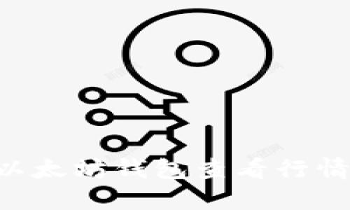 如何使用以太坊钱包查看行情:详细指南