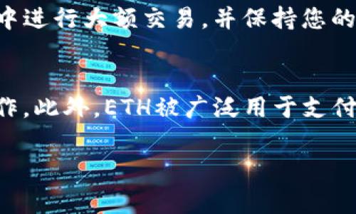 如何在TPWallet中将TRX兑换成ETH？详细步骤及注意事项/
TPWallet, TRX, ETH/guanjianci

随着区块链技术的快速发展，越来越多的人开始使用加密货币进行交易。其中，TRON（TRX）和以太坊（ETH）是市面上两个比较热门的数字资产。然而，对于很多用户来说，如何在TPWallet中将TRX兑换成ETH仍然是一个难题。本文将详细介绍这一过程，包括所需的步骤、注意事项以及常见问题解答，让您轻松掌握如何在TPWallet中完成TRX与ETH的兑换。

第一步：准备工作
在开始兑换之前，有几个准备工作需要完成：首先，确保您已经在TPWallet上创建了账户，并且完成了KYC（用户身份验证）流程。其次，确保您的TPWallet中至少有一部分TRX。最后，确认您的网络连接正常，以避免在操作过程中出现中断。

第二步：打开TPWallet应用
请从您的手机应用商店下载并安装TPWallet应用，如果您已安装，可直接打开应用。登陆您的账户，输入密码或使用其他身份验证方式进行登录。

第三步：选择兑换功能
在TPWallet的主界面，您会找到一个“兑换”或“交易”的选项。点击该选项后，您将进入到交易界面。在这里，您需要选择您要兑换的货币，这里是TRX，并且选择要兑换成的货币ETH。

第四步：输入兑换数量
在兑换界面，系统会要求您输入要兑换的TRX数量。请确保您有足够的TRX余额，并且谨慎输入金额。系统也会显示您能够得到的ETH数量，通常会显示当天的实时汇率。

第五步：确认交易
在输入完TRX数量后，您会看到兑换的详细信息。请再次确认兑换金额及手续费。如果一切无误，请点击“确认”或“提交”按钮，系统会提示您输入交易密码以完成交易。

第六步：等待交易完成
确认提交后，您需要一点时间来等待交易的完成。交易的速度取决于网络状况以及所选择的交易手续费。一般来说，成功交易后，您的账户中TRX会减少，相应的ETH会增加。在TPWallet的资产页面，您可以查看当前的资产情况。

注意事项
在进行TRX与ETH的兑换过程中，有几点注意事项值得强调。首先，了解最新的市场汇率，以防兑换损失；其次，仔细查看交易手续费，因为在高峰期费用可能会大幅上涨；最后，避免在网络不稳定的情况下进行兑换，以免造成交易延迟或失败。

常见问题解答

问题1：TPWallet中TRX兑换ETH的手续费是多少？
在进行TRX兑换ETH时，手续费是一个非常重要的考虑因素。TPWallet会根据市场情况和网络拥堵程度收取一定的交易手续费。通常，每笔交易的费用会在交易确认前清楚显示。用户在选择交易时，可以通过调整交易速度来控制费用，若选择快速处理的方式，手续费往往较高，反之则较低。

问题2：我可以使用TPWallet直接将TRX提现到银行吗？
TPWallet本身主要作为一个数字钱包应用，提供的是加密货币之间的兑换服务，对于传统银行账户的提现，通常需要先将ETH或其他数字资产转移到支持法币提现的平台，如交易所。在交易所卖出之后再提现到银行账户。在TPWallet中，您可以查看各类资产，也可以直接转入其他充值平台中操作提现，但具体步骤会因交易所而异，且每个平台的流程和手续费会不同，因此建议事先了解清楚。

问题3：如果TRX兑换ETH失败，我应该怎么办？
如果在TPWallet中进行TRX兑换ETH时发生失败，首先要查看错误提示信息。多数情况下，失败是由于网络问题或者账户余额不足引起的。您可以重试交易，如仍然未解决，可以查看TPWallet的帮助中心，或咨询客户支持以获得帮助。确保您的应用是最新版本，并考虑在网络条件良好的时候再进行交易。

问题4：我如何确保TPWallet的安全性？
安全是使用任何加密货币钱包的重中之重。首先，确保您有一个强密码，并启用双重身份验证。此外，定期更新TPWallet到最新版本，以便获得最新的安全补丁。不要在公共Wi-Fi环境中进行大额交易，并保持您的私钥和助记词的安全，以防止被盗。

问题5：TRX兑换成ETH后，可以在哪里使用ETH？
兑换后的ETH可以用于多种用途。用户可以将ETH存储在钱包中，等待升值，或在支持以太坊的交易所买卖。ETH还可以用于参与去中心化金融（DeFi）平台，进行流动性挖掘、借贷等操作。此外，ETH被广泛用于支付某些在线服务和商品，或参与以太坊生态系统中的各类应用，如智能合约、非同质化代币（NFT）等。

通过本文的介绍，您应该对如何在TPWallet中将TRX兑换成ETH有了全面的了解。希望这些信息能帮助您顺利完成交易，享受加密货币带来的便利与乐趣。