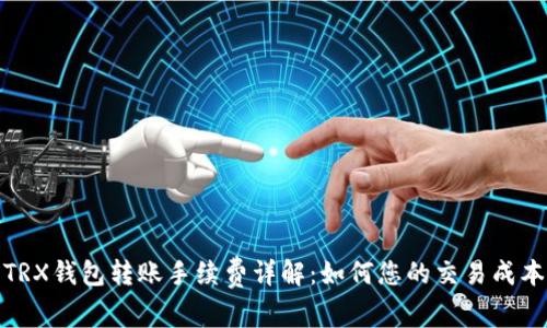 TRX钱包转账手续费详解:如何您的交易成本