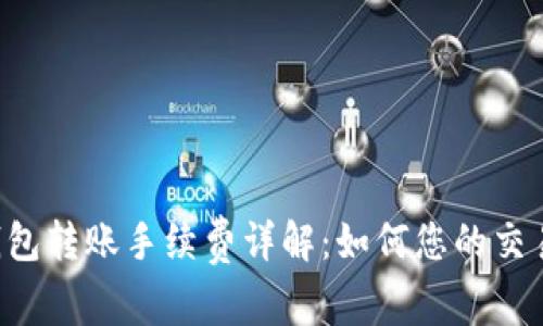 TRX钱包转账手续费详解:如何您的交易成本