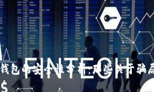 比特币钱包的安全性分析：那些关于骗局的真相