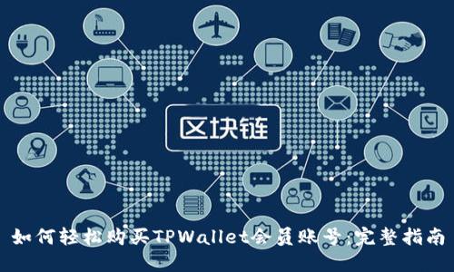 如何轻松购买TPWallet会员账号:完整指南