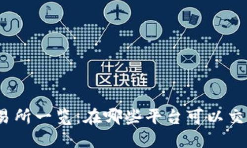 TPWallet代币交易所一览:在哪些平台可以交易TPWallet代币?