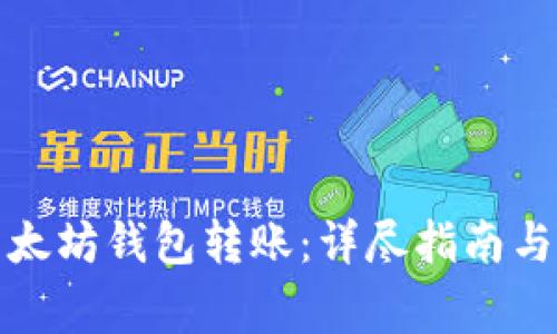 如何向以太坊钱包转账:详尽指南与常见问题