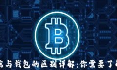 比特币客户端与钱包的区