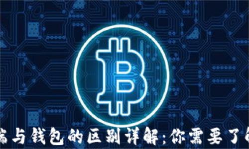 比特币客户端与钱包的区别详解:你需要了解的所有信息