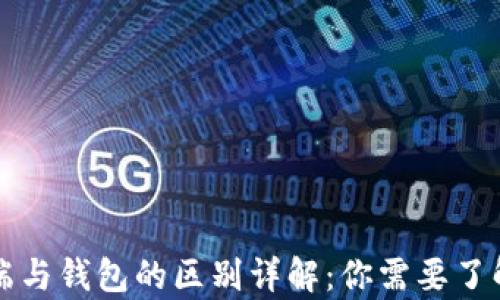 比特币客户端与钱包的区别详解:你需要了解的所有信息