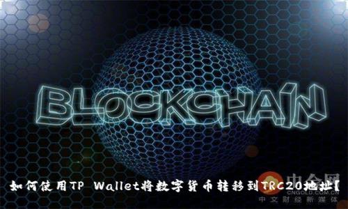 如何使用TP Wallet将数字货币转移到TRC20地址?