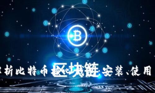 全面解析比特币核心钱包：安装、使用与安全