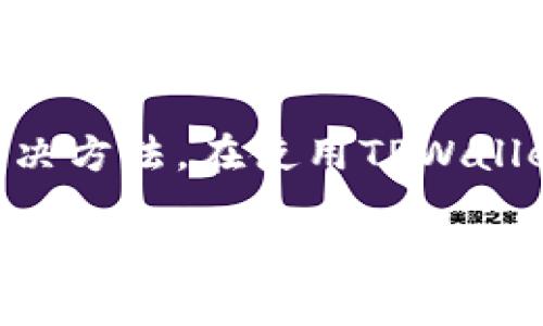   怎么充币到TPWallet里？详细步骤与技巧解析 / 
 guanjianci TPWallet, 充值, 数字货币 /guanjianci 

充值到TPWallet是许多数字货币用户关心的问题，TPWallet不仅是一个安全可靠的钱包，还支持多种数字货币的存储与管理。本文将为您提供详细的步骤指导，帮助您轻松完成充值，同时，还将解答关于TPWallet的相关问题，帮助您更好地理解和使用这个平台。

什么是TPWallet？
TPWallet是一款多功能的数字货币钱包，支持多种数字货币的管理和交易。用户可以通过TPWallet存储比特币、以太坊、TRON等多种主流的数字资产。TPWallet以其安全性和用户友好的界面受到广大用户的喜爱。此外，TPWallet也提供了交易所的功能，用户可以在平台内部直接进行币种交换，提升了用户的使用体验。TPWallet旨在为用户提供一个安全、便捷的数字资产管理环境，用户只需一台设备和网络连接，就可以轻松管理自己的数字资产。

如何在TPWallet中充值？
充值到TPWallet的步骤可以简单概括为以下几步：
ol
    li下载并安装TPWallet：用户可以在智能手机的应用商店中搜索“TPWallet”，下载并安装相应客户端。/li
    li创建或导入钱包：首次使用时，用户需要选择创建新钱包或导入已有的钱包。当选择创建时，务必妥善保存助记词以确保钱包安全。/li
    li选择充值方式：在钱包首页找到“充值”选项，然后根据需求选择充值方式，通常支持的方式有通过交易所直接充币、使用其他钱包充币等。/li
    li获取充值地址：在选择好充值币种后，系统会生成一个专属于这个币种的充值地址。用户需要复制这个地址，确保不会输入错误。/li
    li进行充值操作：用户可以从其他钱包或者交易所将相应的数字货币转入这个地址，注意察看网络确认时间，通常需要多个确认才能到账。/li
    li确认到账：一般情况下，充值会在15分钟内到账，但也可能由于网络拥堵原因会有所延迟，用户可以在TPWallet中查看到账记录。/li
/ol

TPWallet支持哪些数字货币？
TPWallet目前支持多种主流及一些新兴的数字货币，包括但不限于：
ul
    li比特币（BTC）/li
    li以太坊（ETH）/li
    li瑞波币（XRP）/li
    liTRON（TRX）/li
    li莱特币（LTC）/li
    li各种ERC20代币/li
/ul
随着区块链技术的进步，TPWallet也在不断更新支持的币种，用户可以通过官网或应用内公告获取最新的支持列表。TPWallet致力于为用户提供更丰富的数字资产管理体验。

如何安全使用TPWallet？
安全是数字资产管理中最为重要的因素，TPWallet可以给用户提供一些安全措施：
ul
    li启用双重验证：在TPWallet中启用双重验证可以增加账户的安全性，即使账号密码被盗，也无法进行资金操作。/li
    li保持软件更新：定期更新TPWallet应用，及时修复可能存在的安全漏洞。/li
    li妥善保存助记词：创建钱包时生成的助记词是恢复钱包的唯一凭证，请务必妥善保管，不要泄露给其他人。/li
    li谨慎交易：在进行任何交易时，确保对方的地址和信息是准确无误的，特别是面对大额交易时，更要小心谨慎。/li
/ul
通过采取这些安全措施，用户可以有效地保护自己的数字资产不受威胁，确保在TPWallet交易的顺利进行。

TPWallet充值失败的原因有哪些？
如果TPWallet的充值失败，可能出于多种原因，以下是一些常见的情况：
ul
    li充值地址错误：转账前请确认复制的充值地址是否准确，任何一个字符的错误都可能导致资金转错。/li
    li网络拥堵：在高交易量的时段，区块链网络可能会出现拥堵，导致资金确认时间延长。/li
    li交易费不足：用户在进行转账时，没有设置足够的矿工费，可能导致交易未能被确认。/li
    li手动转账错误：在某些情况下，用户手动输入地址或金额时可能会发生错误，这也会导致充值失败。/li
/ul
在遇到充值失败的情况时，用户应耐心等待，并检查转账记录，如果问题仍然存在，可以联系TPWallet的客服进行咨询。

如何解决TPWallet充值问题？
如果用户在TPWallet中遇到充值问题，可以按照以下步骤尝试解决：
ol
    li确认充值地址：检查您在其他钱包或交易所中填写的充值地址是否正确。/li
    li查询网络状态：查看区块链浏览器，确认您的转账是否在网络中仍等待确认。/li
    li联系支持团队：如自身检查无误但仍无法解决，可以通过TPWallet的官方网站或客服途径向技术支持部门求助，增强问题解决的效率。/li
    li耐心等待：有时候，网络拥堵会导致交易确认时间延长，等待与确认充币记录。/li
/ol
通过以上办法，用户可以有效地排查和解决可能存在的充值问题，确保在TPWallet中的资产安全与顺利交易。

总结
TPWallet作为一款多功能数字资产管理工具，为用户提供安全便捷的充币与管理流程。通过本文的详细介绍，希望能够帮助您更好地理解TPWallet的充值流程、支持的数字货币及使用过程中可能遇到的问题与解决方法。在使用TPWallet时，始终关注安全性，以保护好自己的数字资产。无论是新手还是资深用户，熟悉这些信息都将极大提高您的使用体验，使您在数字货币的世界中游刃有余。

以上是关于“怎么充币到TPWallet里”的详细介绍，希望对您有所帮助，若有其他问题请随时联系。