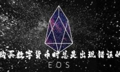 tpwallet购买数字货币时总是