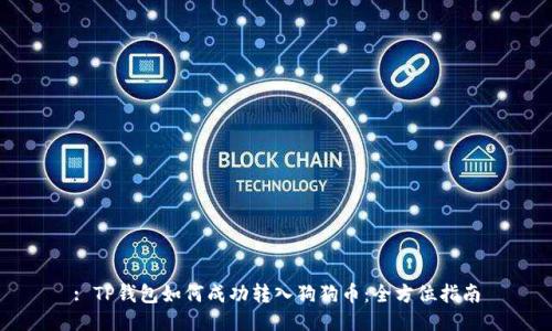 : TP钱包如何成功转入狗狗币:全方位指南