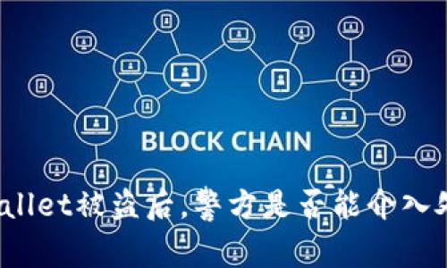 TPWallet被盗后,警方是否能介入处理?