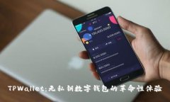 TPWallet：无私钥数字钱包的