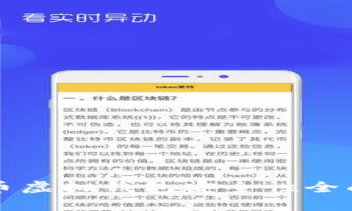 比特币虚拟钱包安全性全面解析