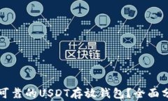 如何选择可靠的USDT存放钱