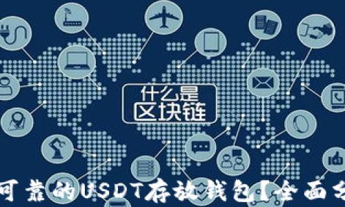 如何选择可靠的USDT存放钱包?全面分析与推荐