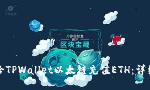 如何给TPWallet以太链充值ETH:详细指南