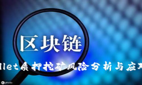 tpWallet质押挖矿风险分析与应对策略