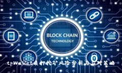 tpWallet质押挖矿风险分析与