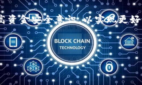   雷达钱包中的瑞波币 - 如何安全存储与管理? / 

 guanjianci 雷达钱包, 瑞波币, 加密货币管理 /guanjianci 

在当今的加密货币市场中，瑞波币（XRP）作为一种备受关注的数字资产，逐渐走入大众的视野。作为一种去中心化的数字资产，瑞波币采用了不同于比特币和以太坊的技术和机制，使其在金融交易中表现出色。而雷达钱包则是一个专门针对瑞波币的数字货币钱包，用户可以通过雷达钱包安全地存储、管理和转移瑞波币。然而，对于许多新手来说，如何在雷达钱包中安全地管理瑞波币仍然是一个亟待解决的问题。

一、什么是雷达钱包？

雷达钱包（Rad XRP Wallet）是一个为瑞波币用户量身定做的数字资产存储工具。与其他钱包相比，雷达钱包的用户界面更为友好，便于用户进行交易和资产管理。雷达钱包支持用户在手机上和网络上进行瑞波币的存储和交易，用户只需下载应用程序，注册账户即可开始使用。

雷达钱包的主要特点包括：
ul
li安全性：雷达钱包采用了多重加密技术，确保用户的资产安全。/li
li易用性：用户界面直观，便于管理和进行各项操作。/li
li支持多种设备：用户可以在手机、平板和电脑上访问雷达钱包。/li
li实时交易：用户可以随时随地进行瑞波币的买卖交易。/li
/ul

二、瑞波币的优势

瑞波币（XRP）的设计初衷是为金融机构提供一种更快、更便宜的跨境支付解决方案。与传统的银行系统相比，瑞波币在交易速度和成本上都有明显的优势：

ul
listrong交易速度：/strong瑞波币的交易确认时间通常在3至5秒，而比特币平均需要10分钟以上。/li
listrong交易手续费：/strong瑞波币的交易费非常低，通常只需几美分，大大降低了跨境支付的成本。/li
listrong去中心化与安全性：/strong瑞波网络由多个节点组成，不同于传统银行依赖中心化的服务器，确保了系统的安全性和稳定性。/li
/ul

因此，瑞波币在境内外汇、支付和结算方面具有巨大潜力，受到越来越多人的青睐。

三、如何在雷达钱包中存储和管理瑞波币?

在雷达钱包中安全存储和管理瑞波币，可以遵循以下几个步骤：

ul
listrong下载与注册：/strong首先，用户需在手机应用商店或其官方网站下载雷达钱包应用。下载安装完成后，用户需要创建一个账户。在注册过程中，用户应选择一个强密码，并记录下恢复助记词，以防丢失密码时恢复账户。/li

listrong存储瑞波币：/strong完成注册后，用户可以在雷达钱包中生成一个瑞波币地址，微信、支付宝等多种付款方式进行充值。用户只需将瑞波币转入该地址，即可完成存储。/li

listrong管理资产：/strong用户可以通过雷达钱包对自己的瑞波币进行转账、兑换以及收益管理。雷达钱包中的每一个操作都需要用户确认，提高了资金的安全性。/li

listrong提取与转账：/strong当需要提取瑞波币时，用户可以选择提取到其他钱包地址，或进行交易，将其转换成其他数字货币。/li
/ul

四、雷达钱包的安全措施

在使用雷达钱包管理瑞波币时，安全措施至关重要。为了保护用户资金，雷达钱包采取了一系列安全措施，包括：

ul
listrong私钥加密：/strong用户的私钥在本地设备上生成和存储，避免了在互联网上泄露的风险。私钥的加密确保了用户资产的安全。/li

listrong双因素认证：/strong雷达钱包支持双因素认证，用户在交易时需要输入密码和短信验证码，增加了账户的安全性。/li

listrong定期审核和更新：/strong雷达钱包的团队会定期对应用进行安全审核和更新，确保修复可能存在的安全漏洞。/li

listrong用户教育：/strong雷达钱包会为用户提供针对如何保护账户安全的教育，包括密码强度、网络安全等基本知识。/li
/ul

五、瑞波币的市场前景

随着区块链技术的深入发展及传统金融领域对数字货币的关注，瑞波币作为一个颇具潜力的数字资产，其市场前景被许多分析师看好。未来可能的发展方向包括：

ul
listrong金融机构的广泛采用：/strong随着越来越多的银行和金融机构开始试点使用瑞波网络，瑞波币的需求可能大幅提升，进而对其价格产生积极影响。/li

listrong合规性与全球化：/strong瑞波公司与各国监管机构的合作，将有助于瑞波币合规化，更好地进入全球金融市场。/li

listrong技术创新：/strong瑞波币团队也在不断进行技术创新，以提升其网络的效率和安全性，满足未来交易需求。/li

listrong社区支持：/strong瑞波币有着强大的社区支持，用户的持续参与和推动将是瑞波币长期发展的重要保障。/li
/ul

相关问题

1. 瑞波币的价格为何波动如此剧烈？

瑞波币（XRP）的价格波动性主要受以下几个因素的影响：
ul
listrong市场供需：/strong瑞波币的市场需求和流通量对价格有直接影响。当需求增加而供给减少时，价格会上升；反之亦然。/li
listrong新闻和事件：/strong瑞波币的价格常受到相关新闻的影响，例如监管政策、技术升级或合作伙伴关系等重要事件。/li
listrong技术因素：/strong瑞波币的网络性能、交易速度及效率等技术改进也会在一定程度上影响其价格。/li
listrong市场情绪：/strong投资者的情绪，尤其是恐慌和贪婪的心理，会导致价格出现剧烈波动。/li
/ul

2. 如何提高瑞波币交易的安全性？

提高瑞波币交易安全性的关键在于：strong使用安全的钱包、保持软件更新、启用双因素认证、以及保持警惕。/strong具体措施包括：

ul
listrong选择安全的钱包：/strong使用经过验证的钱包，例如雷达钱包，确保私钥的安全储存，减少风险。/li
listrong定期更新：/strong始终使用最新版本的钱包应用，以获得最新的安全补丁。/li
listrong启用双因素认证：/strong选择支持双因素认证的钱包，增强账户的安全性。/li
listrong警惕钓鱼攻击：/strong用户应保持警惕，避免在不安全的链接或网站输入个人信息。/li
/ul

3. 瑞波币与比特币有什么区别？

瑞波币与比特币之间有以下重要区别：
ul
listrong交易速度：/strong瑞波币的交易确认时间为3-5秒，而比特币需要10分钟以上。/li
listrong供给量：/strong比特币总供应量为2100万，而瑞波币的总量为1000亿，更加具有通货稳定性。/li
listrong用途：/strong比特币更倾向于作为价值储存，而瑞波币的主要用途是为金融机构提供快速、安全的跨境支付。/li
listrong技术结构：/strong比特币基于工作量证明机制，而瑞波币基于独特的共识算法。/li
/ul

4. 如何选择合适的瑞波币存储方式？

存储瑞波币的选择取决于用户的需求和风险承受能力。常见的存储方式包括：

ul
listrong热钱包：/strong如雷达钱包，适合频繁交易的用户，方便快捷，但安全性相对较低。/li
listrong冷钱包：/strong如硬件钱包（Ledger、Trezor），适合长期投资者，安全性高，但不便于日常交易。/li
listrong交易平台钱包：/strong若选择在交易平台上交易，需确保平台的信誉和安全性。/li
/ul

5. 瑞波币的未来发展方向是什么？

瑞波币的未来发展方向主要包括：
ul
listrong金融机构的合作：/strong继续与全球主要金融机构建立合作，以推动其在跨境支付中的应用。/li
listrong技术升级：/strong不断瑞波网络性能，提高交易速度和安全性，以适应日益增长的市场需求。/li
listrong合规性探索：/strong在不违反法律法规的前提下，促进瑞波币的全球普及和应用。/li
listrong多元化应用：/strong探索在其他领域（如智能合约、物联网等）的应用潜力，拓展瑞波币的使用场景。/li
/ul

综上，瑞波币作为一种数字资产，以其独特的优势和广泛的应用前景，成为了加密货币投资者关注的焦点。通过雷达钱包，用户可以安全、方便地管理和交易瑞波币，但需时刻关注市场动态及提高资金安全意识，以实现更好的投资回报。 

--- 

上述内容确保该主题覆盖全面，还引入了用户能搜索的相关问题与常见疑问。