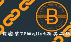 如何快速下载安装TPWalle