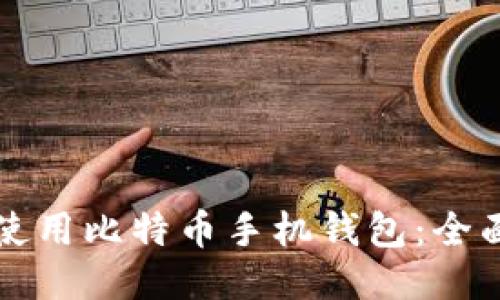 如何使用比特币手机钱包：全面指南