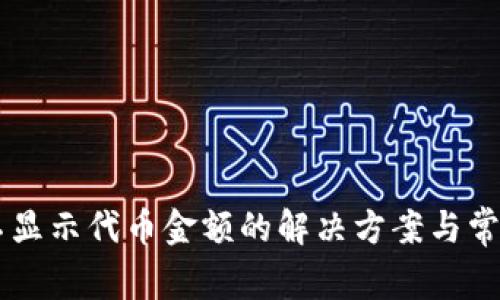 TPWallet不显示代币金额的解决方案与常见问题解析