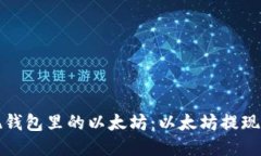 如何提现钱包里的以太坊