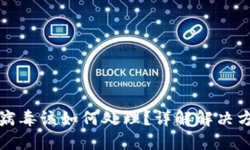 TPWallet提示病毒该如何处理？详解解决方案及安全措施