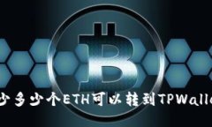 最少多少个ETH可以转到T