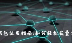 : 比特币钱包使用指南：如