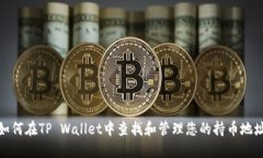 如何在TP Wallet中查找和管