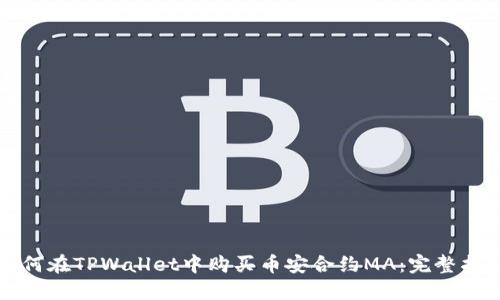 如何在TPWallet中购买币安合约MA：完整指南