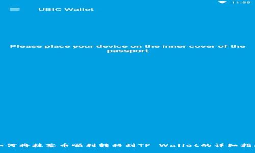 如何将抹茶币顺利转移到TP Wallet的详细指南