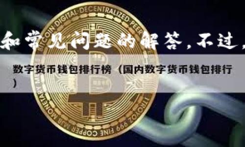 在这个主题上，我可以为您构建一个的和相关关键词，然后提供详细介绍和常见问题的解答。不过，由于内容的长度限制，我将提供最重要部分的结构和一些核心内容示例。


如何保护您的钱包以防止比特币盗取：实用指南